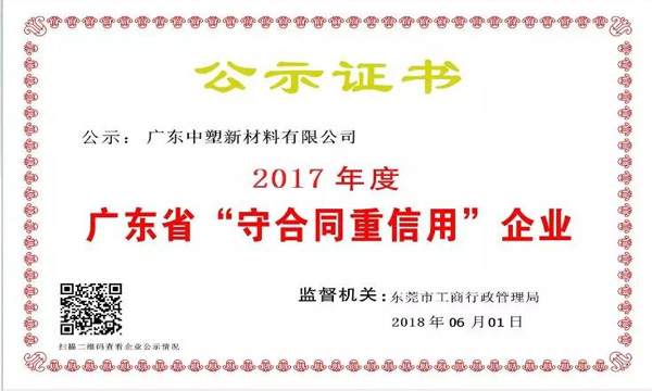 ag真人国际新质料荣获2017年度广东省“守条约重信用企业”称呼