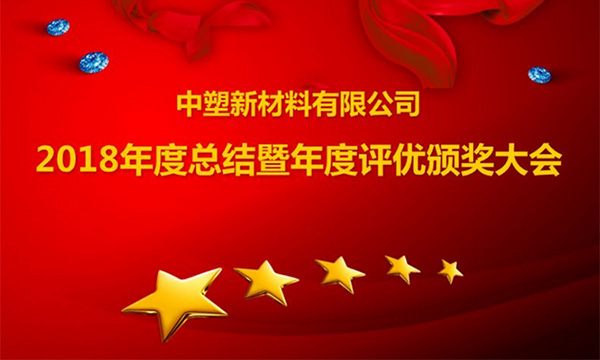 ag真人国际召开2018年度总结暨评优颁奖大会