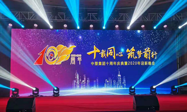 十载同心?筑梦前行——ag真人国际集团十周年庆典暨颁奖晚会盛大举行