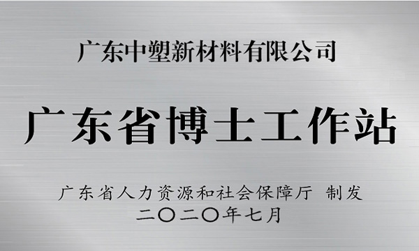 ag真人国际获批设立广东省博士事情站