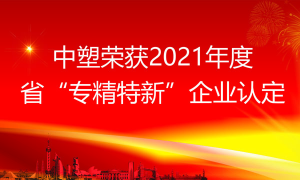 ag真人国际荣获2021年度省“专精特新”企业认定