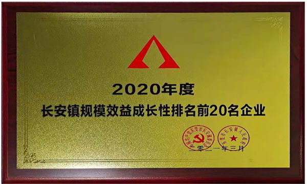 ag真人国际荣获“2020年度长安镇规模效益生长性排名前20名企业”