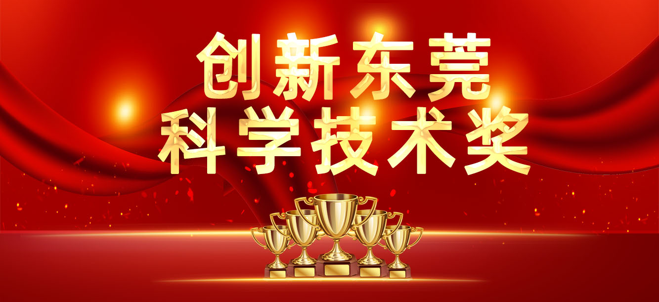 “立异东莞科学手艺奖”宣布，，，，，，我司喜获两大奖项