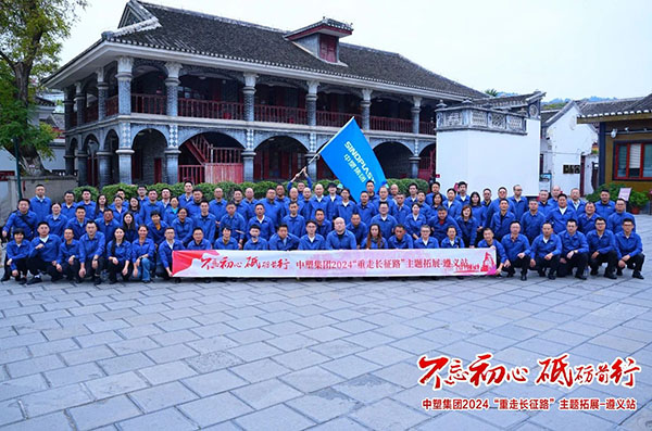 不忘初心，，，，，砥砺前行——ag真人国际集团“重走长征路”主题拓展遵义站圆满收官