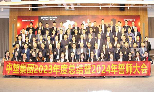 ag真人国际集团2023年度总结暨2024年誓师大会圆满召开